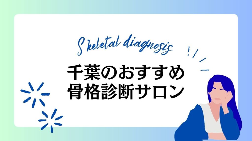 千葉のおすすめ骨格診断サロン13選！最適なサロンを選ぶポイントとは？